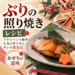 ぶりの照り焼きのレシピ