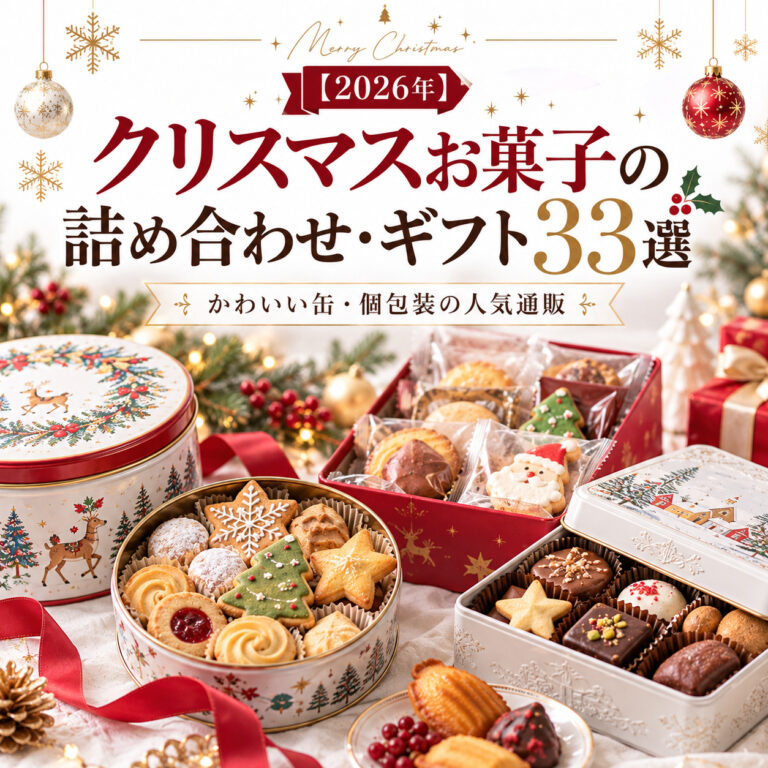 【2026年】クリスマスお菓子の詰め合わせ・ギフト33選｜かわいい缶・個包装の人気通販