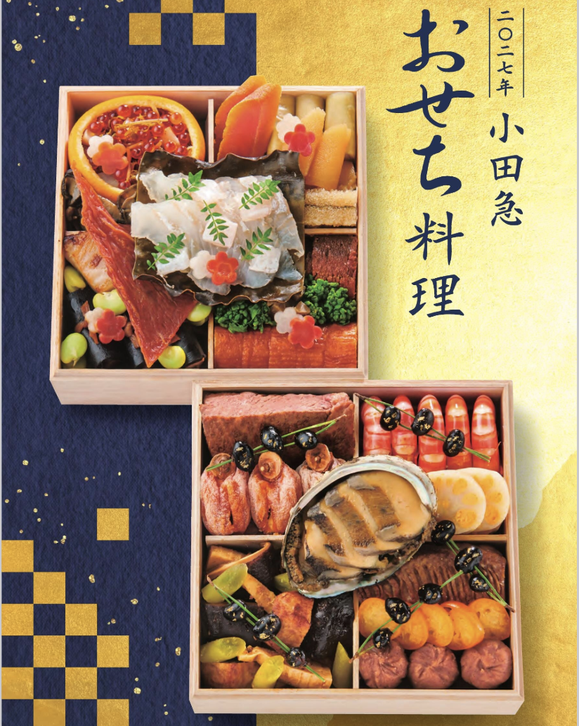 小田急百貨店のおせち2027