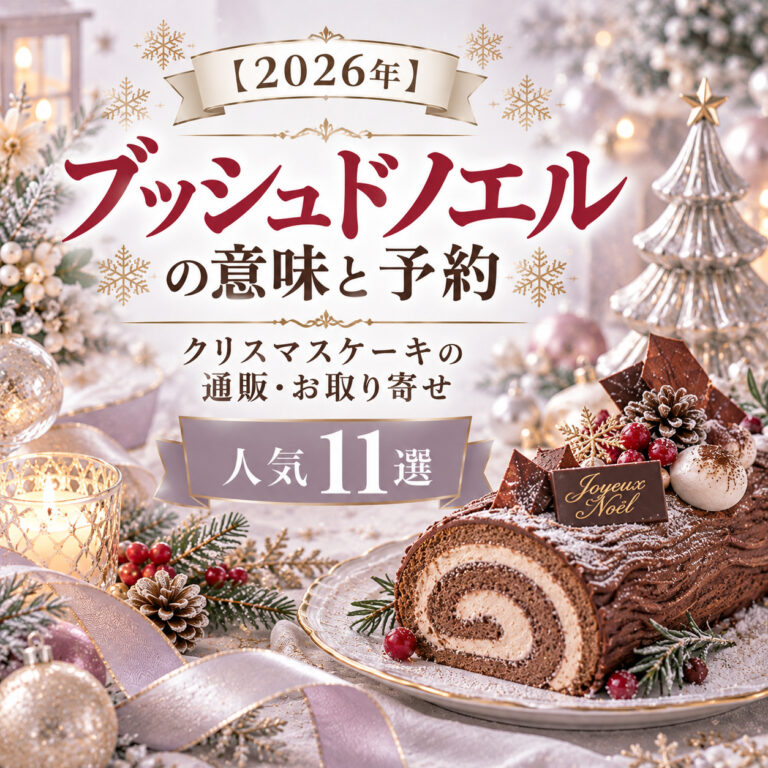 【2026年】ブッシュドノエルの意味と予約｜クリスマスケーキの通販・お取り寄せ人気11選