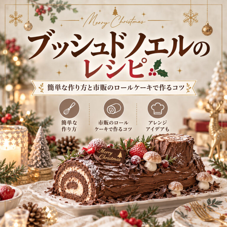 ブッシュドノエルのレシピ｜簡単な作り方と市販のロールケーキで作るコツ