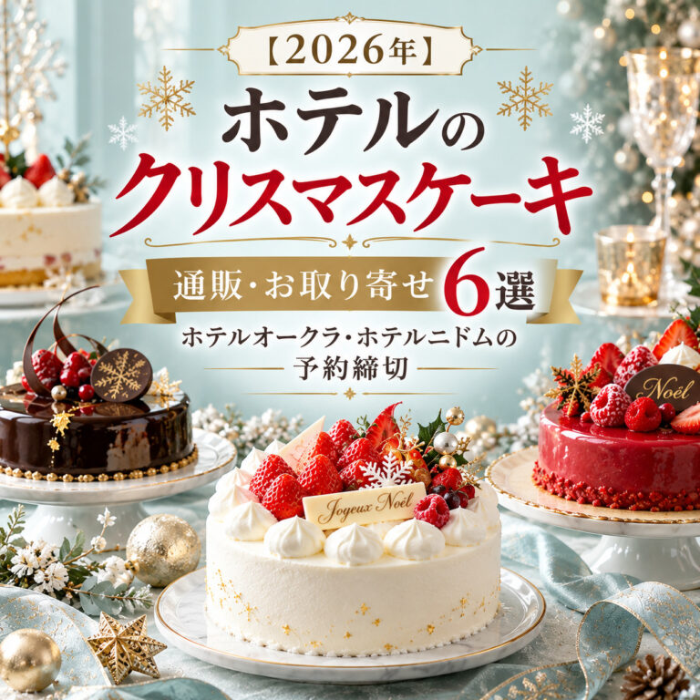 【2026年】ホテルのクリスマスケーキ通販・お取り寄せ6選｜ホテルオークラ・ホテルニドムの予約締切
