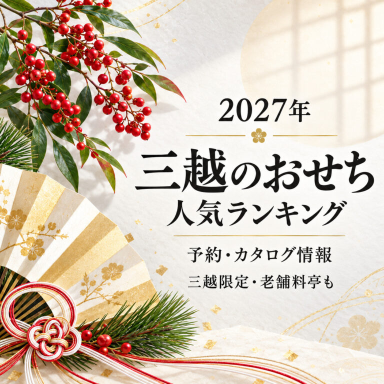 【2027年】三越のおせち｜人気ランキングと予約・カタログ情報、三越限定・老舗料亭のおせちも