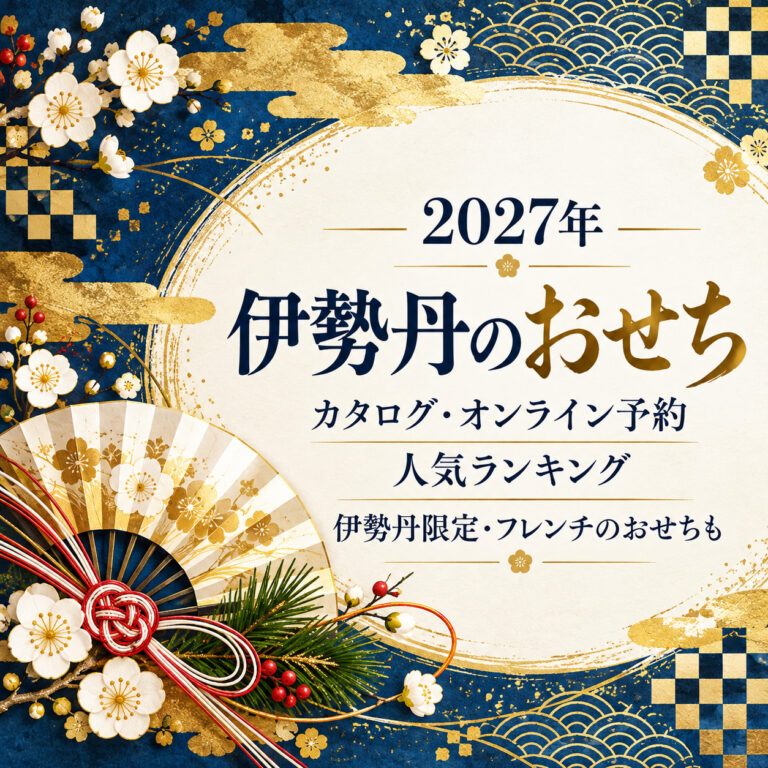 【2027年】伊勢丹のおせち｜カタログ・オンライン予約と人気ランキング、伊勢丹限定・フレンチのおせちも