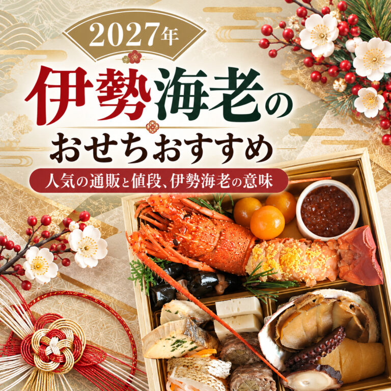 【2027年】伊勢海老のおせちおすすめ｜人気の通販と値段、伊勢海老の意味