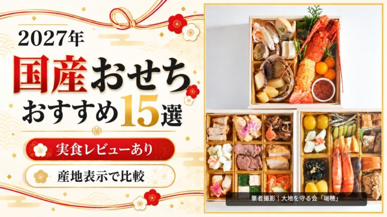 【2027年】国産おせちおすすめ15選｜人気の純国産・冷蔵おせちを産地表示で比較