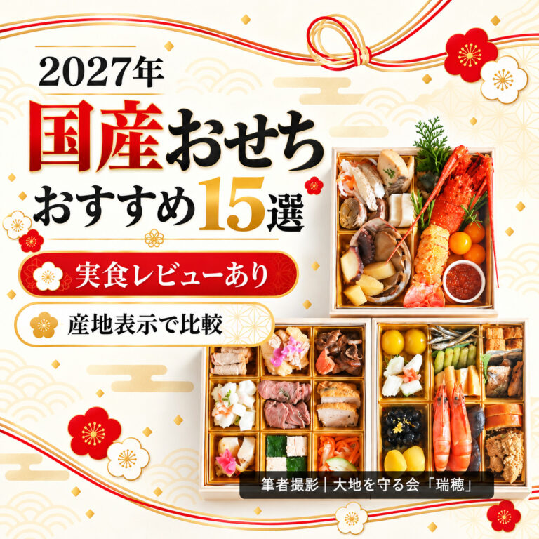 【2027年】国産おせちおすすめ15選｜人気の純国産・冷蔵おせちを産地表示で比較