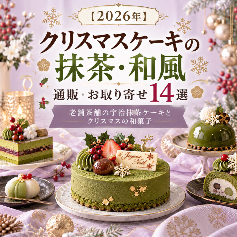 【2026年】クリスマスケーキの抹茶・和風の通販・お取り寄せ14選｜老舗茶舗の宇治抹茶ケーキとクリスマスの和菓子