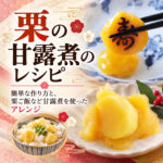 栗の甘露煮のレシピ