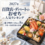 百貨店・デパートのおせち2027