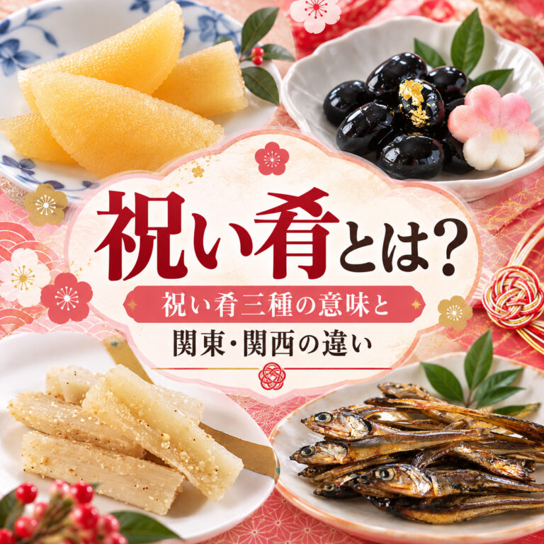 祝い肴とは？祝い肴三種の意味と関東・関西の違い