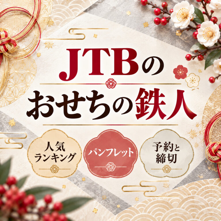 【2027年】JTBのおせち「おせちの鉄人」|人気ランキングとパンフレット、予約と締切