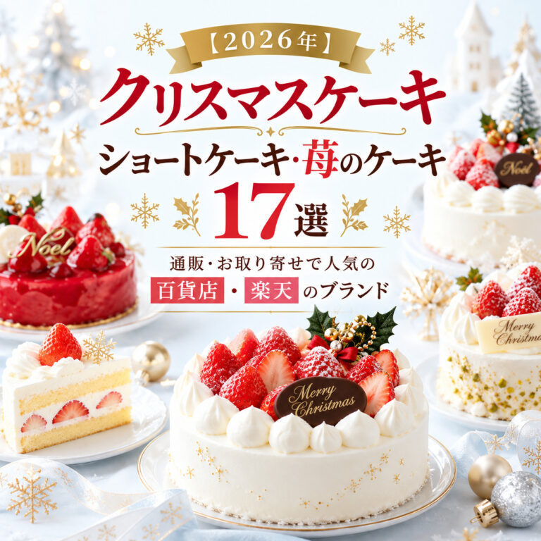【2026年】クリスマスケーキのショートケーキ・苺のケーキ17選｜通販・お取り寄せで人気の百貨店・楽天のブランド