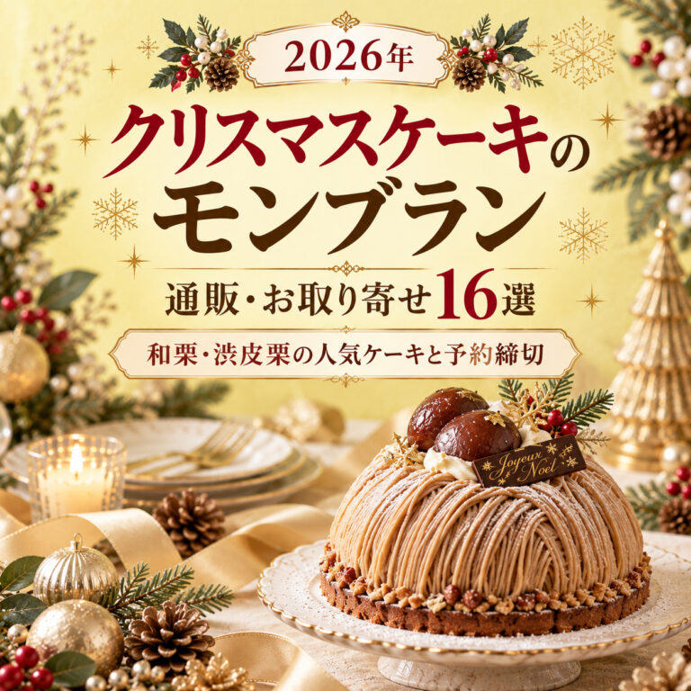 【2026年】クリスマスケーキのモンブラン通販・お取り寄せ16選｜和栗・渋皮栗の人気ケーキと予約締切