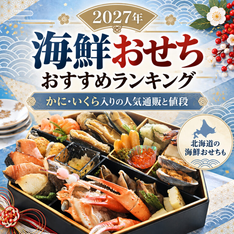 【2027年】海鮮おせちおすすめランキング｜かに・いくら入りの人気通販と値段、北海道の海鮮おせちも