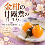金柑の甘露煮の作り方