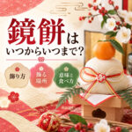 鏡餅はいつからいつまで