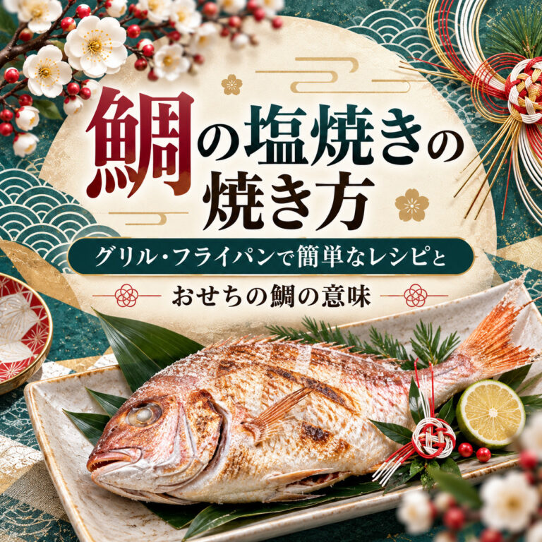 鯛の塩焼きの焼き方｜グリル・フライパンで簡単なレシピと、おせちの鯛の意味